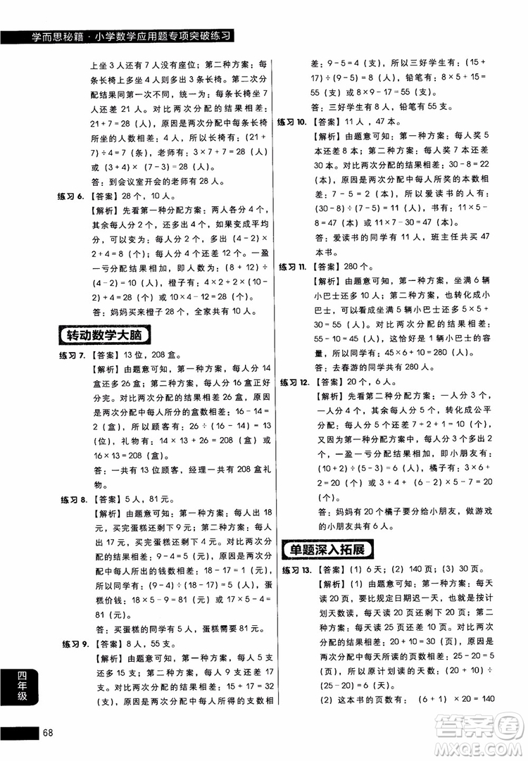 2018年小學數(shù)學應用題專項突破練習學而思秘籍四年級參考答案