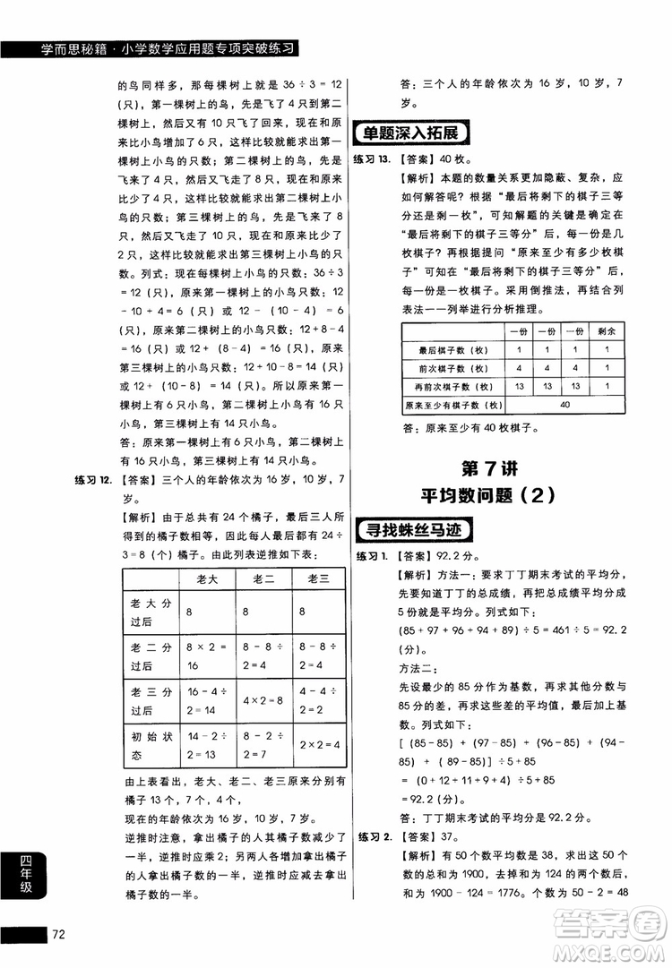 2018年小學數(shù)學應用題專項突破練習學而思秘籍四年級參考答案
