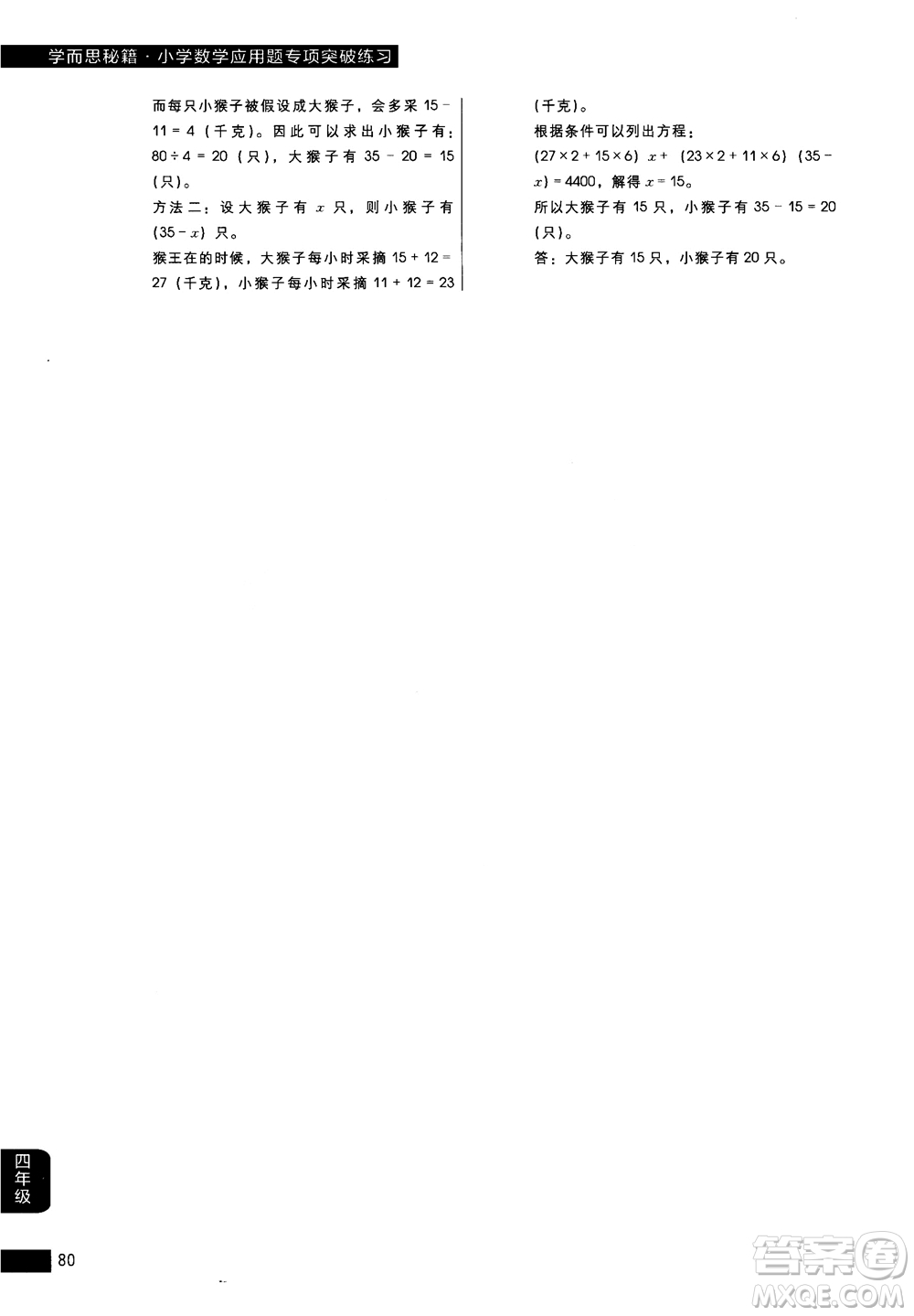 2018年小學數(shù)學應用題專項突破練習學而思秘籍四年級參考答案
