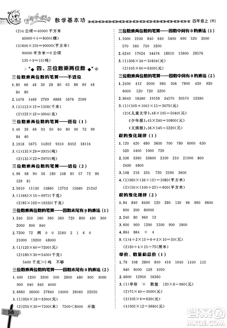 2018年秋黃岡小狀元數(shù)學基本功四年級上冊人教版RJ參考答案