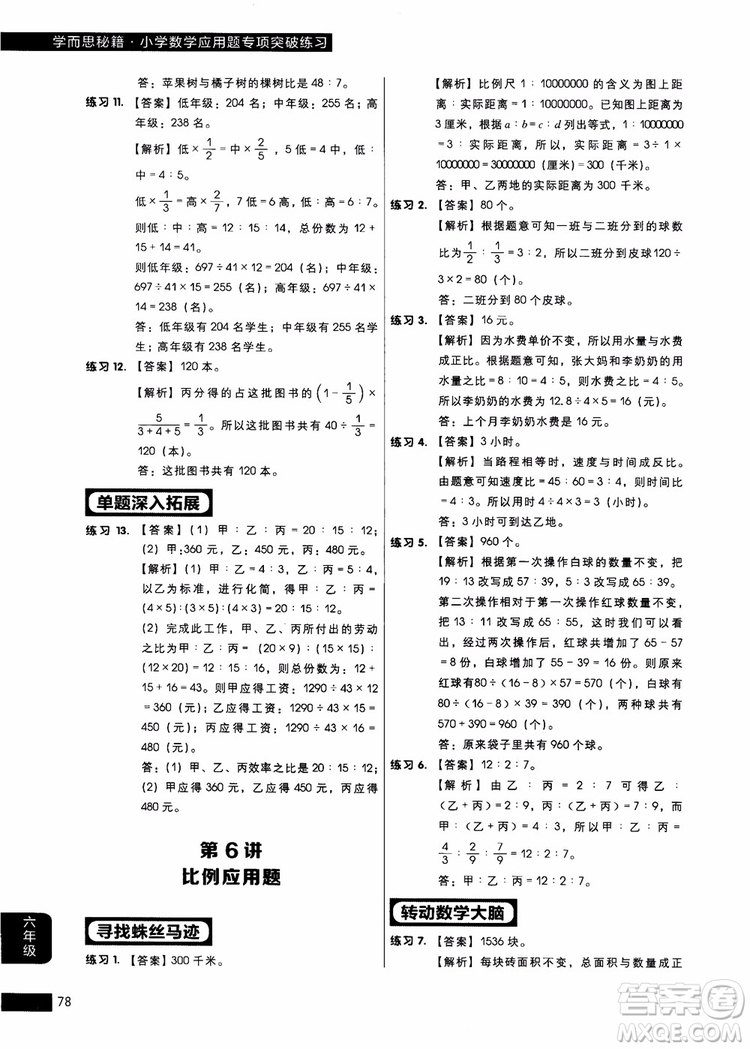 9787562850298學(xué)而思秘籍小學(xué)數(shù)學(xué)應(yīng)用題專項(xiàng)突破練習(xí)六年級(jí)2018參考答案