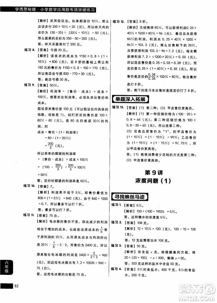 9787562850298學(xué)而思秘籍小學(xué)數(shù)學(xué)應(yīng)用題專項(xiàng)突破練習(xí)六年級(jí)2018參考答案