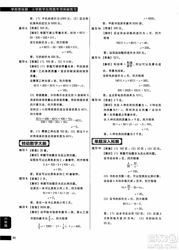 9787562850298學(xué)而思秘籍小學(xué)數(shù)學(xué)應(yīng)用題專項(xiàng)突破練習(xí)六年級(jí)2018參考答案