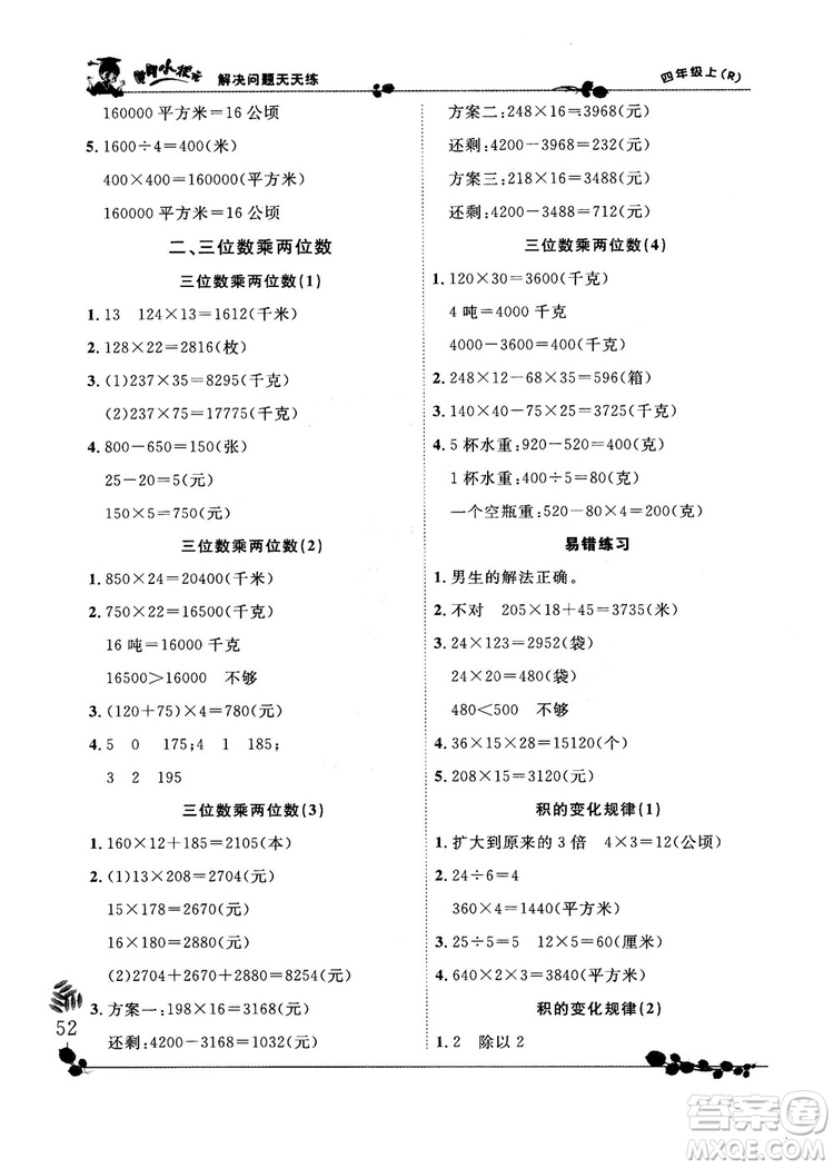 人教版2018秋新版黃岡小狀元解決問(wèn)題天天練四年級(jí)上冊(cè)參考答案