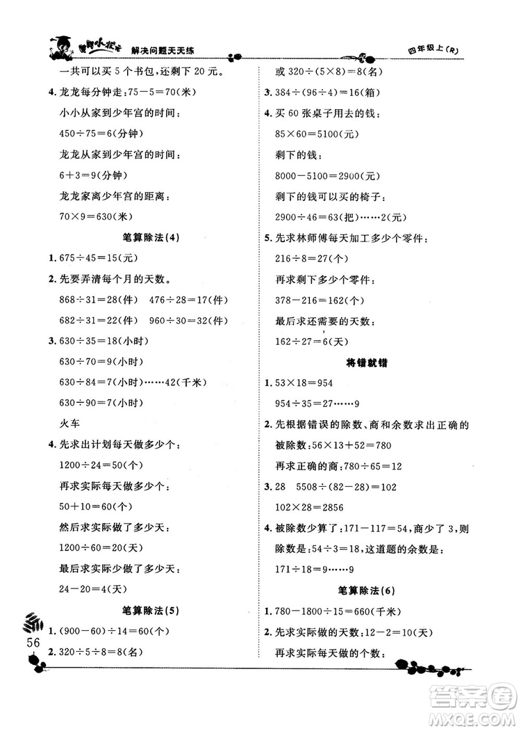 人教版2018秋新版黃岡小狀元解決問(wèn)題天天練四年級(jí)上冊(cè)參考答案