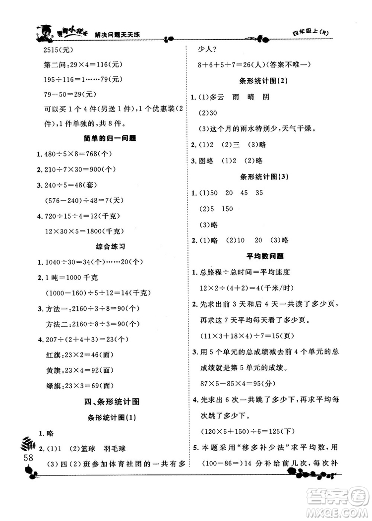 人教版2018秋新版黃岡小狀元解決問(wèn)題天天練四年級(jí)上冊(cè)參考答案