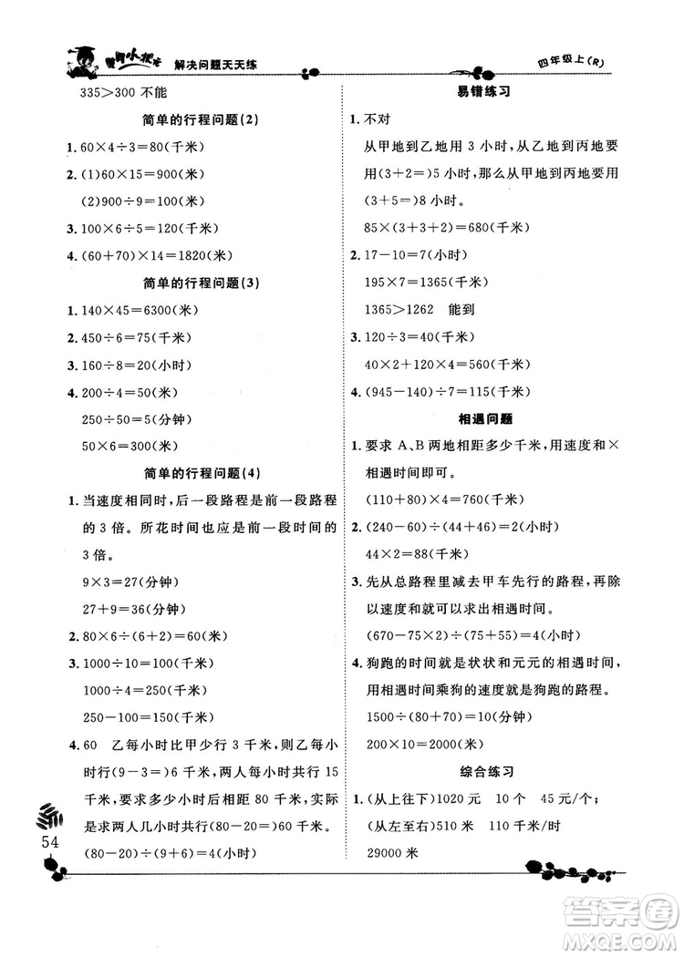 人教版2018秋新版黃岡小狀元解決問(wèn)題天天練四年級(jí)上冊(cè)參考答案
