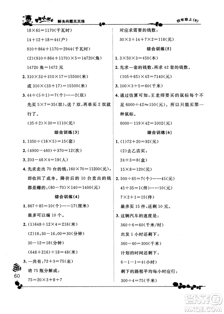 人教版2018秋新版黃岡小狀元解決問(wèn)題天天練四年級(jí)上冊(cè)參考答案