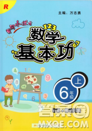 2018年秋黃岡小狀元數(shù)學(xué)基本功六年級(jí)上冊(cè)人教版RJ參考答案