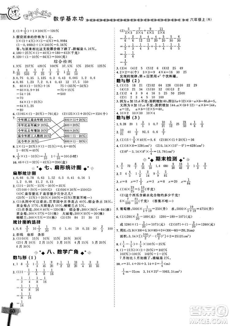 2018年秋黃岡小狀元數(shù)學(xué)基本功六年級(jí)上冊(cè)人教版RJ參考答案