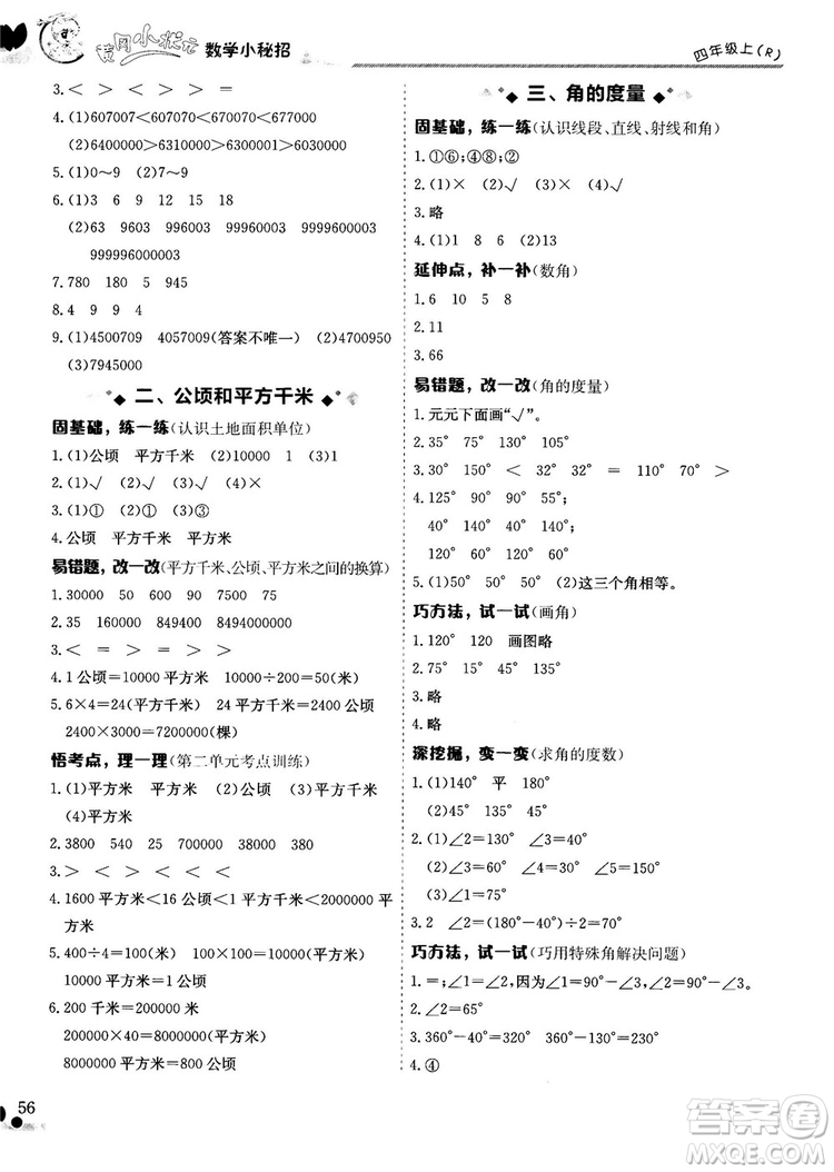 2018秋新版黃岡小狀元數(shù)學小秘招四年級上冊參考答案