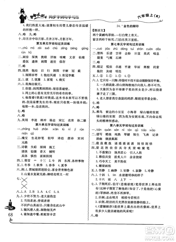 2018秋黃岡小狀元同步字詞句學(xué)與練六年級(jí)上冊(cè)人教版答案
