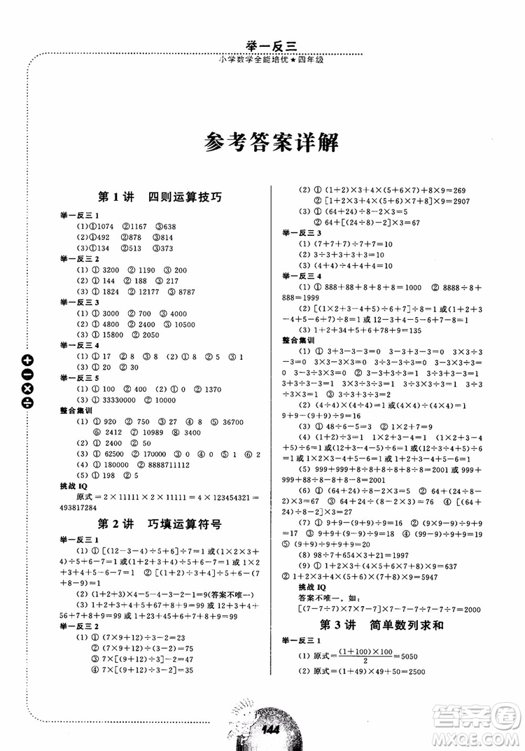 舉一反三小學(xué)數(shù)學(xué)全能培優(yōu)四年級(jí)2018參考答案