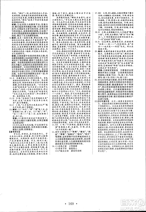 2018版課堂新坐標(biāo)高中同步導(dǎo)學(xué)案語(yǔ)文必修1粵教版參考答案