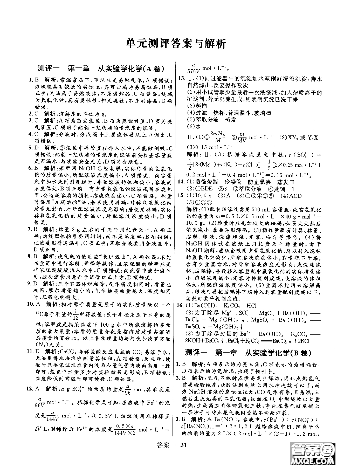 2018全新修訂高中同步測控優(yōu)化訓(xùn)練人教版化學(xué)必修1參考答案