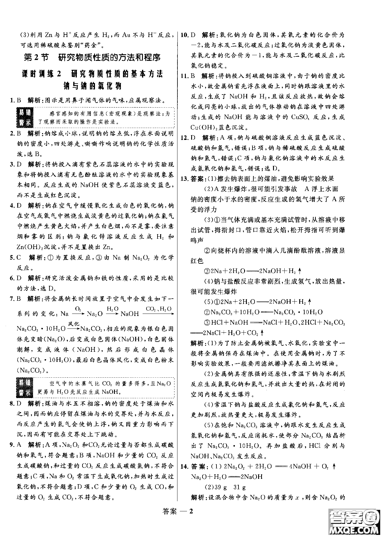 2018年高中同步測控測優(yōu)化練化學(xué)魯科版必修1參考答案