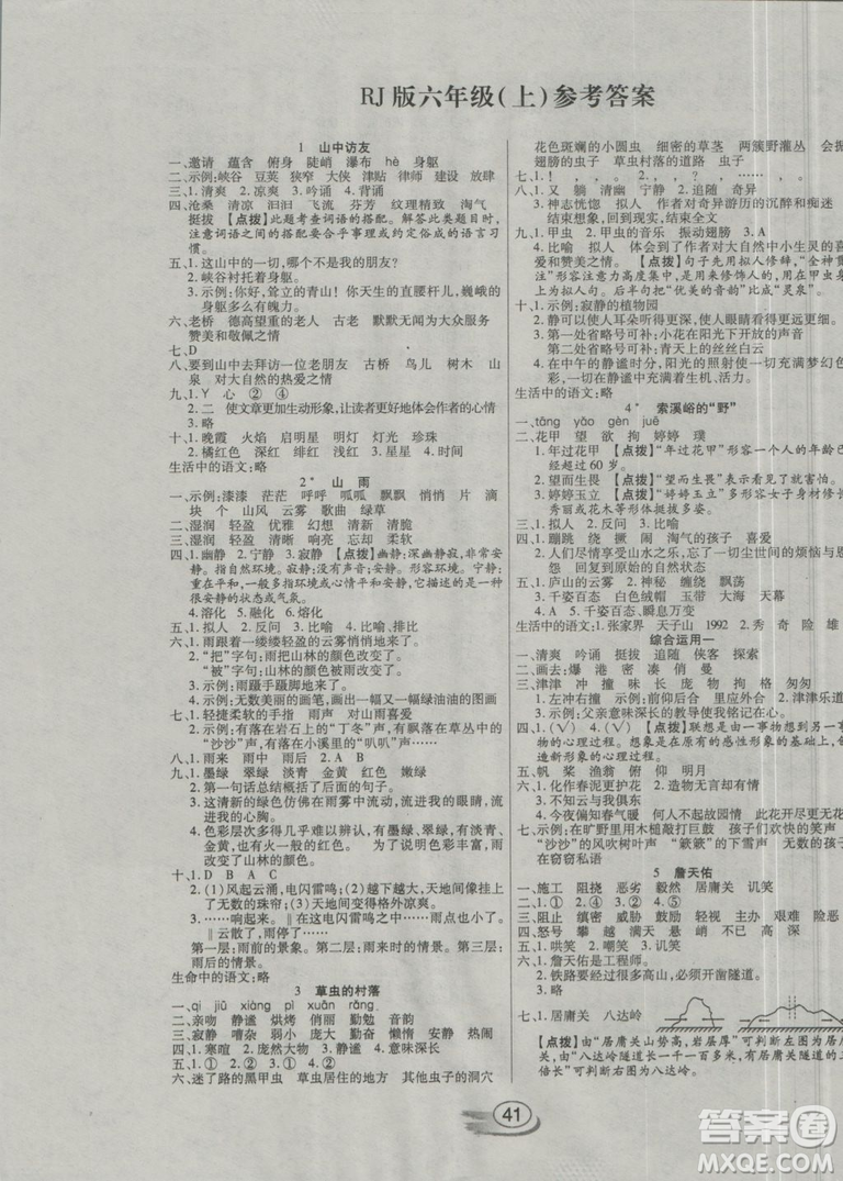 2018年全能測(cè)控課堂練習(xí)六年級(jí)語(yǔ)文上冊(cè)人教版參考答案