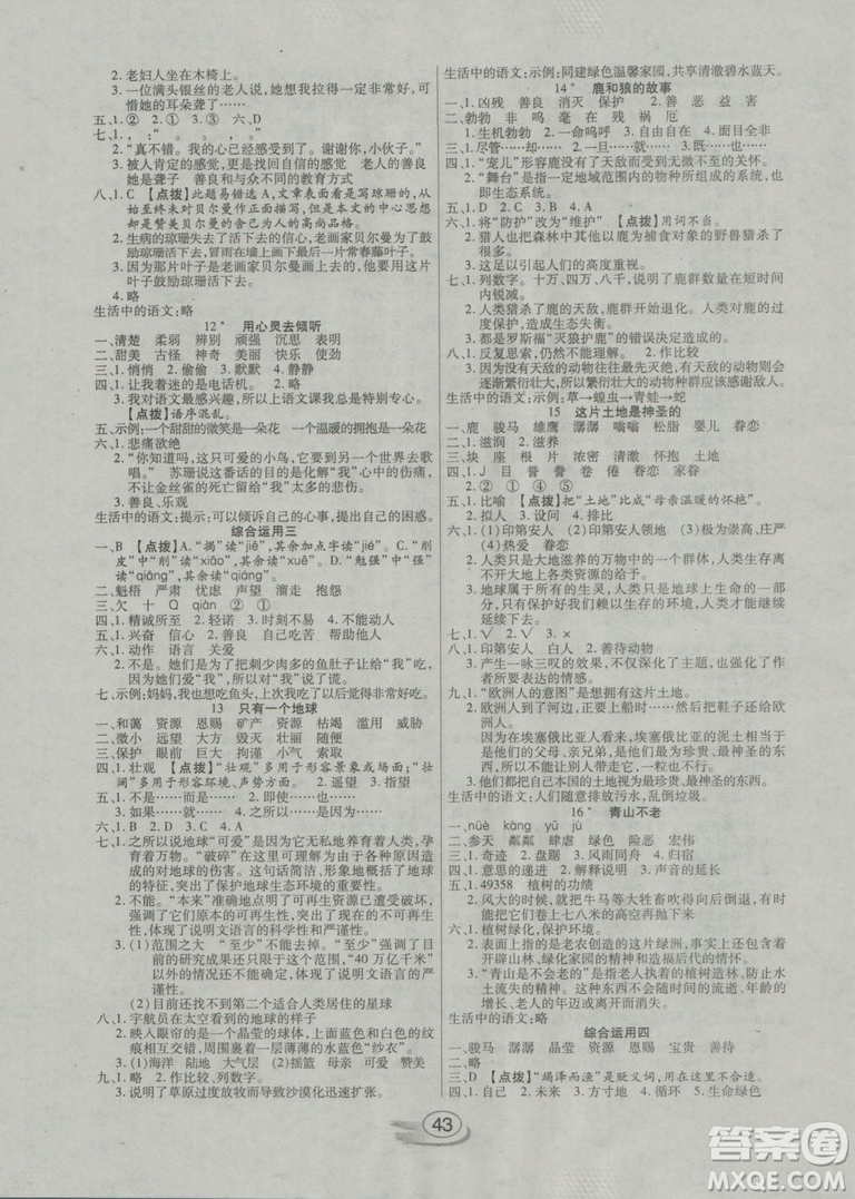 2018年全能測(cè)控課堂練習(xí)六年級(jí)語(yǔ)文上冊(cè)人教版參考答案