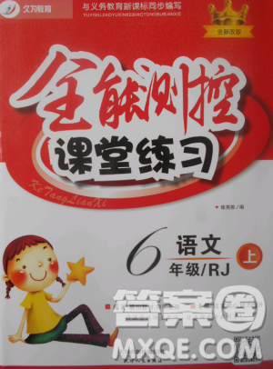 2018年全能測(cè)控課堂練習(xí)六年級(jí)語(yǔ)文上冊(cè)人教版參考答案