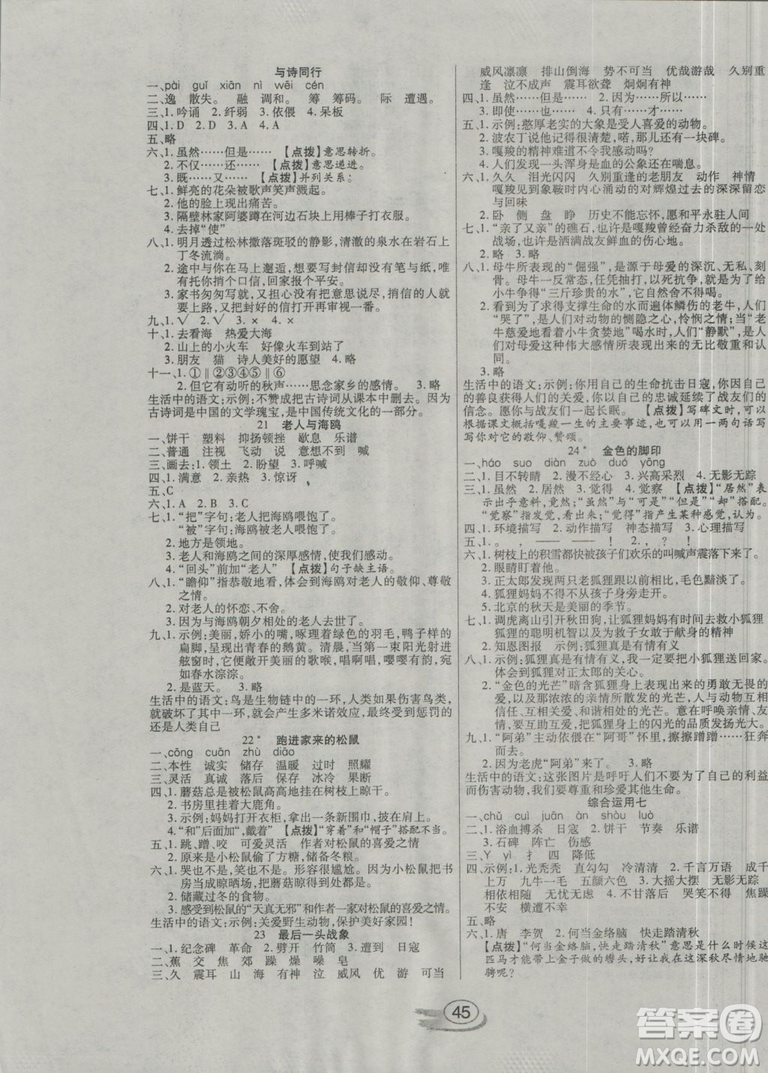2018年全能測(cè)控課堂練習(xí)六年級(jí)語(yǔ)文上冊(cè)人教版參考答案