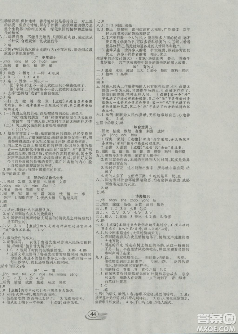 2018年全能測(cè)控課堂練習(xí)六年級(jí)語(yǔ)文上冊(cè)人教版參考答案