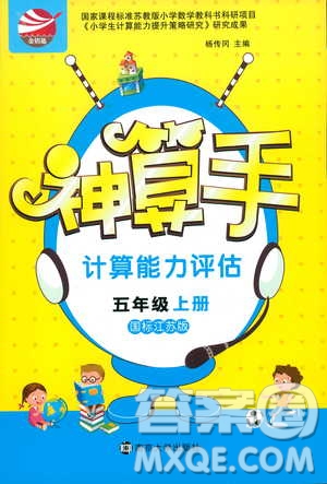2018秋神算手計算能力評估五年級上冊國標(biāo)江蘇版參考答案