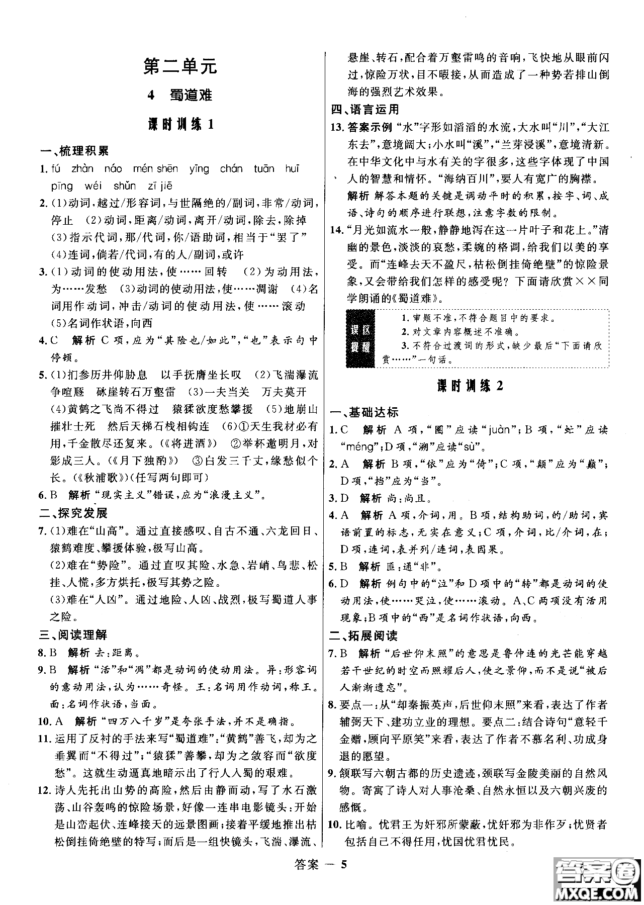 2018志鴻優(yōu)化系列叢書高中同步測控優(yōu)化訓(xùn)練語文必修3人教版參考答案