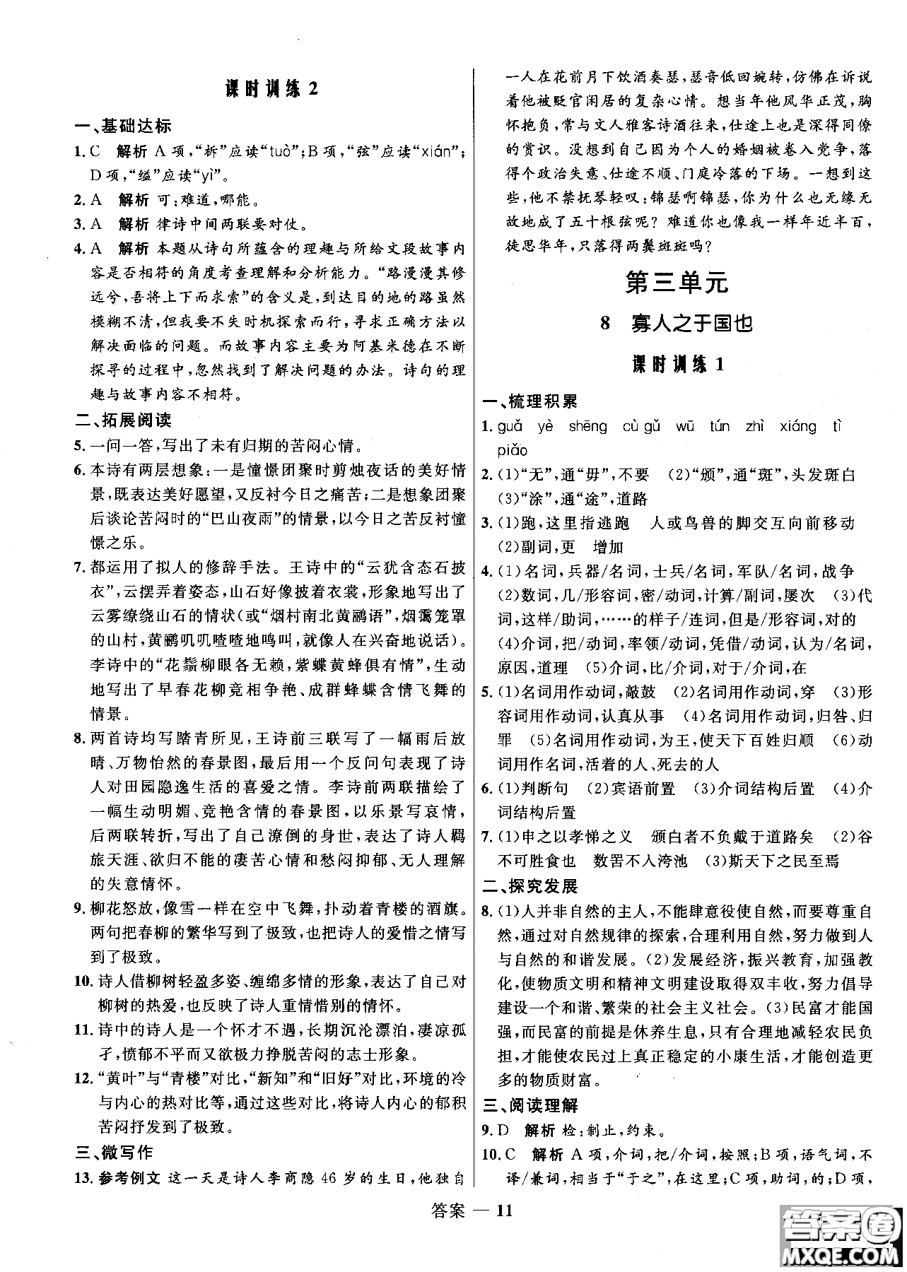 2018志鴻優(yōu)化系列叢書高中同步測控優(yōu)化訓(xùn)練語文必修3人教版參考答案