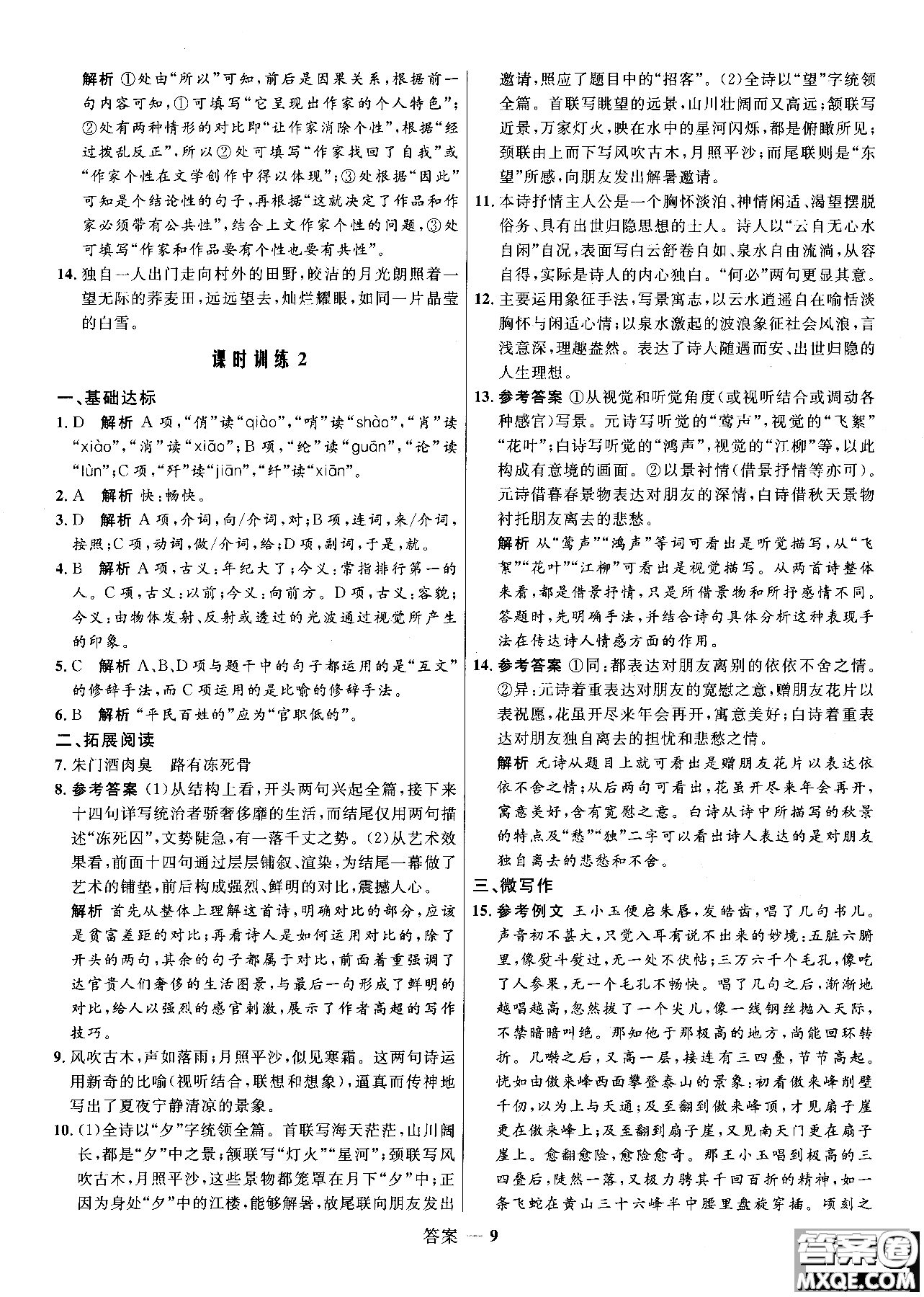 2018志鴻優(yōu)化系列叢書高中同步測控優(yōu)化訓(xùn)練語文必修3人教版參考答案