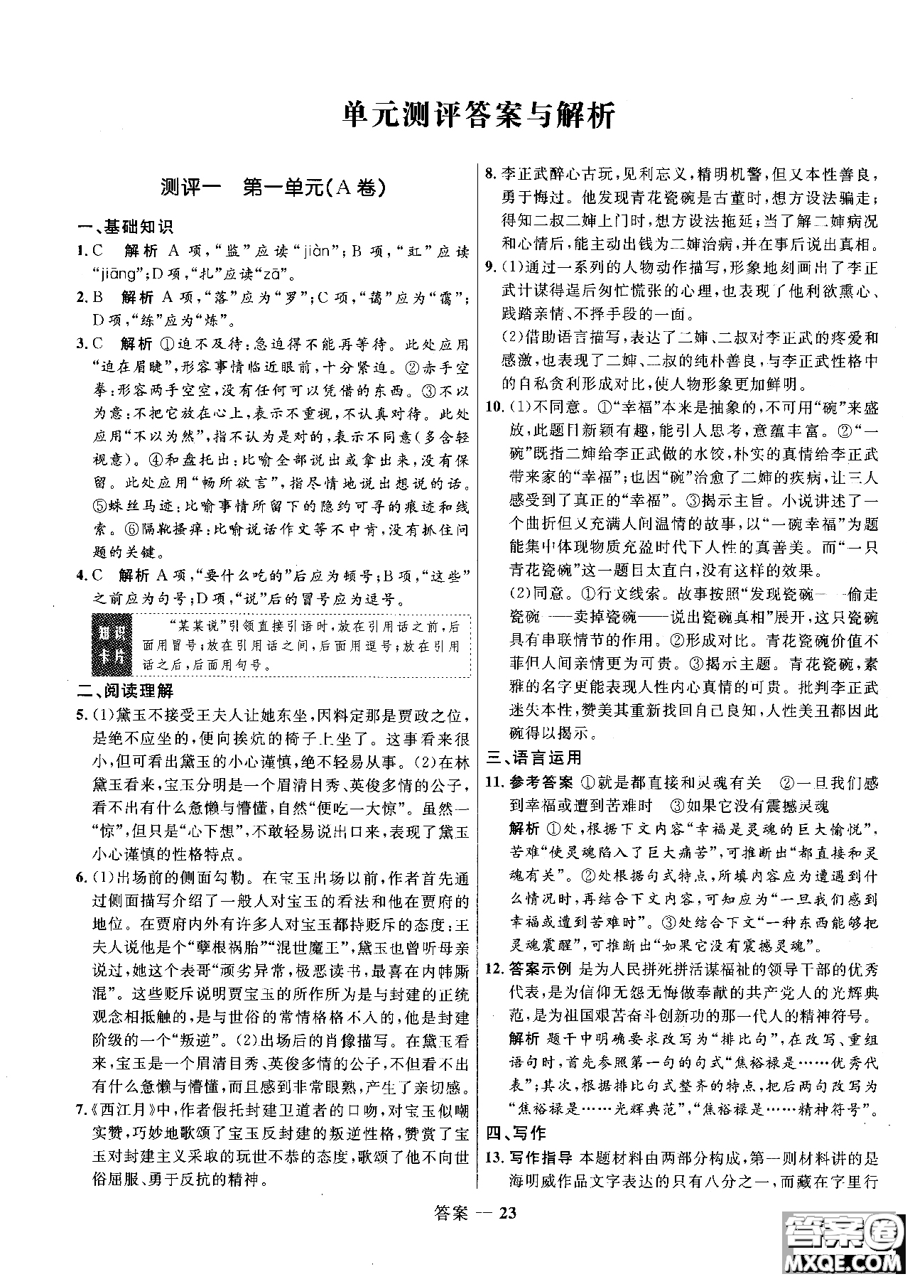 2018志鴻優(yōu)化系列叢書高中同步測控優(yōu)化訓(xùn)練語文必修3人教版參考答案