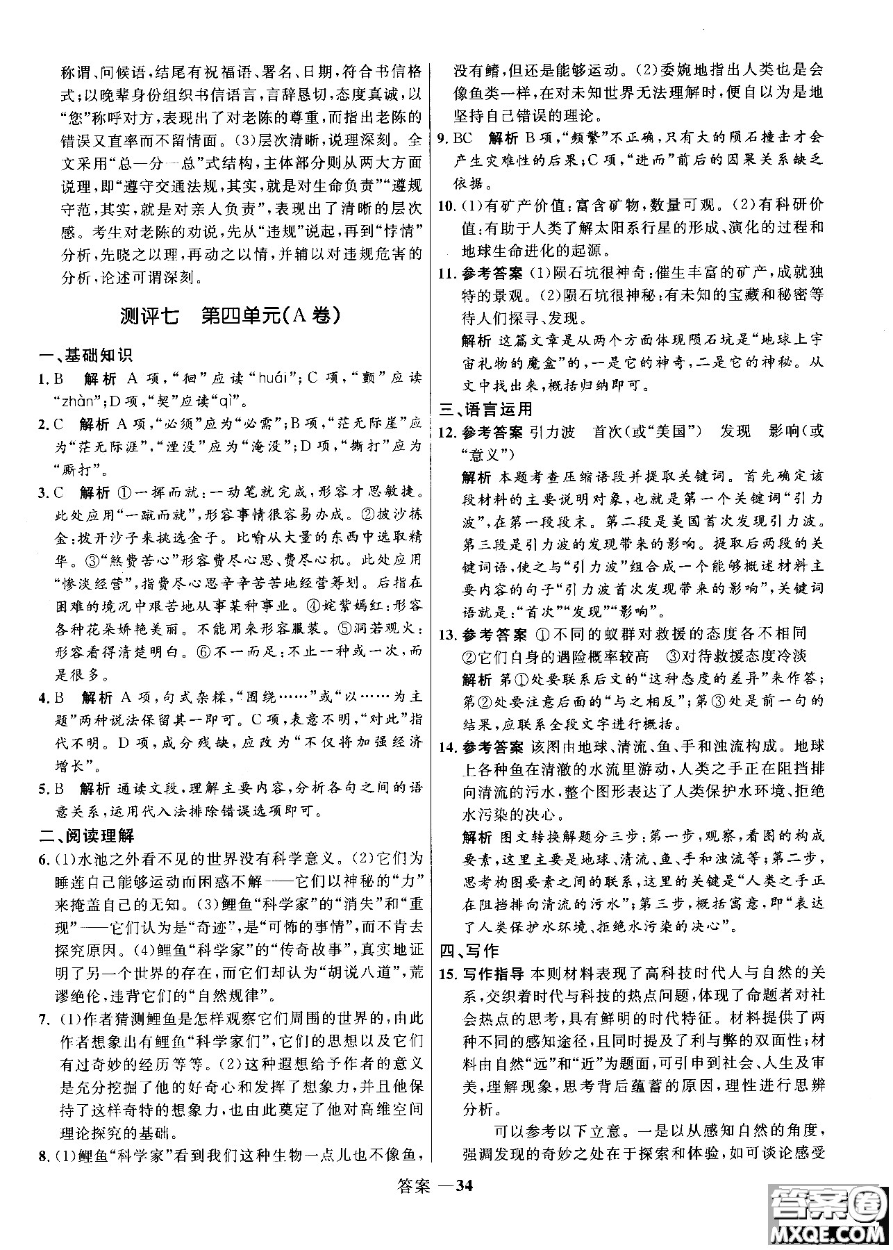 2018志鴻優(yōu)化系列叢書高中同步測控優(yōu)化訓(xùn)練語文必修3人教版參考答案