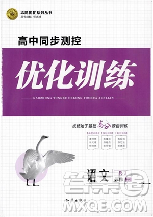 2018高中同步測控優(yōu)化訓(xùn)練語文必修5人教版參考答案