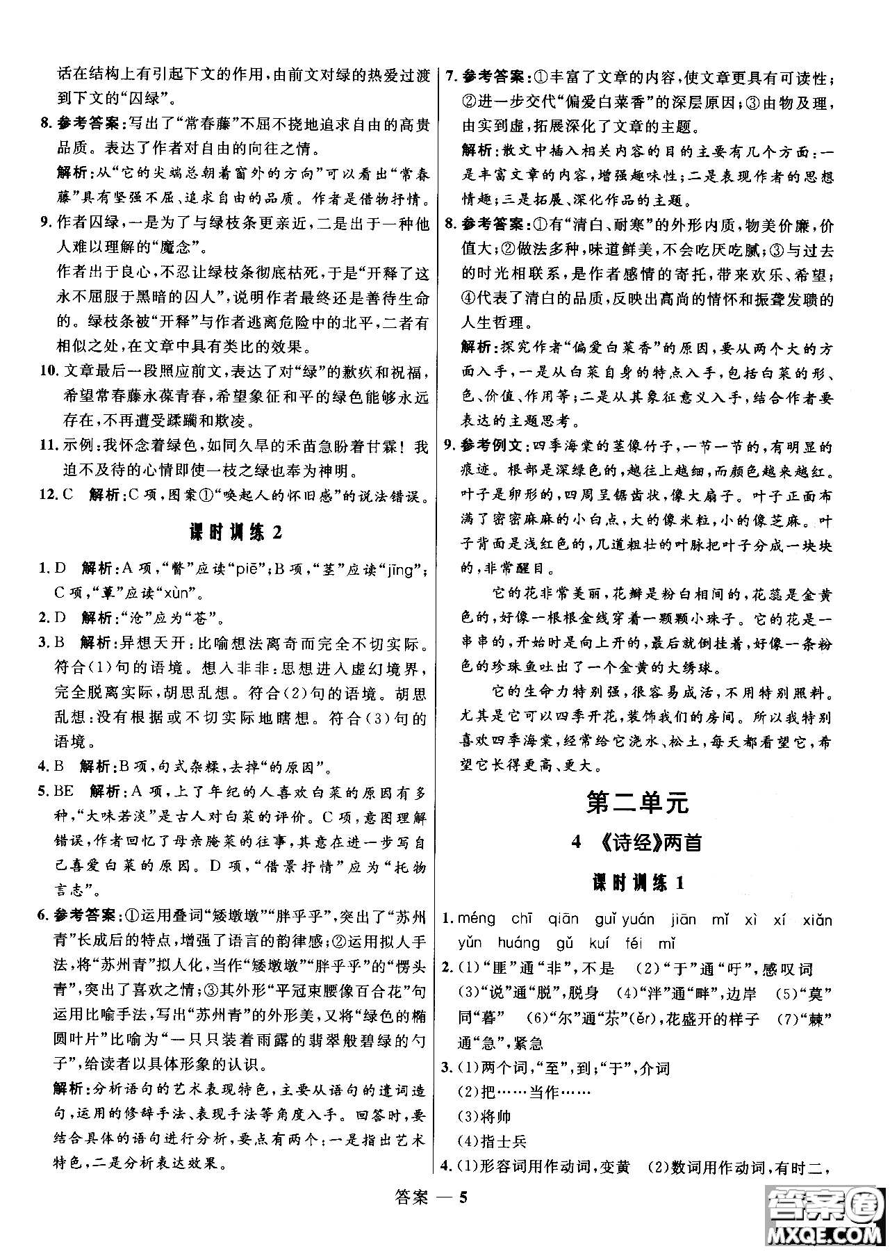 2018年高中同步測控優(yōu)化訓(xùn)練語文必修2人教版參考答案