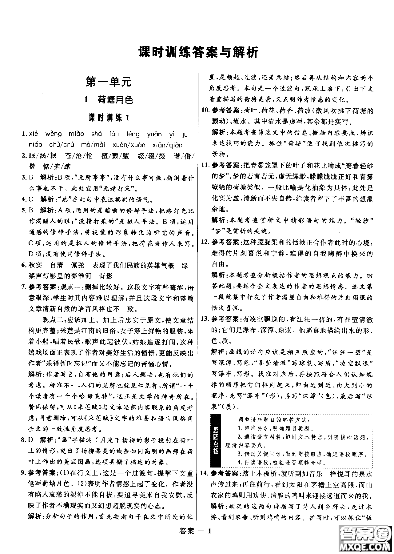 2018年高中同步測控優(yōu)化訓(xùn)練語文必修2人教版參考答案