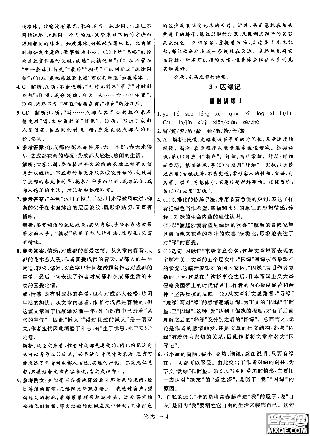 2018年高中同步測控優(yōu)化訓(xùn)練語文必修2人教版參考答案