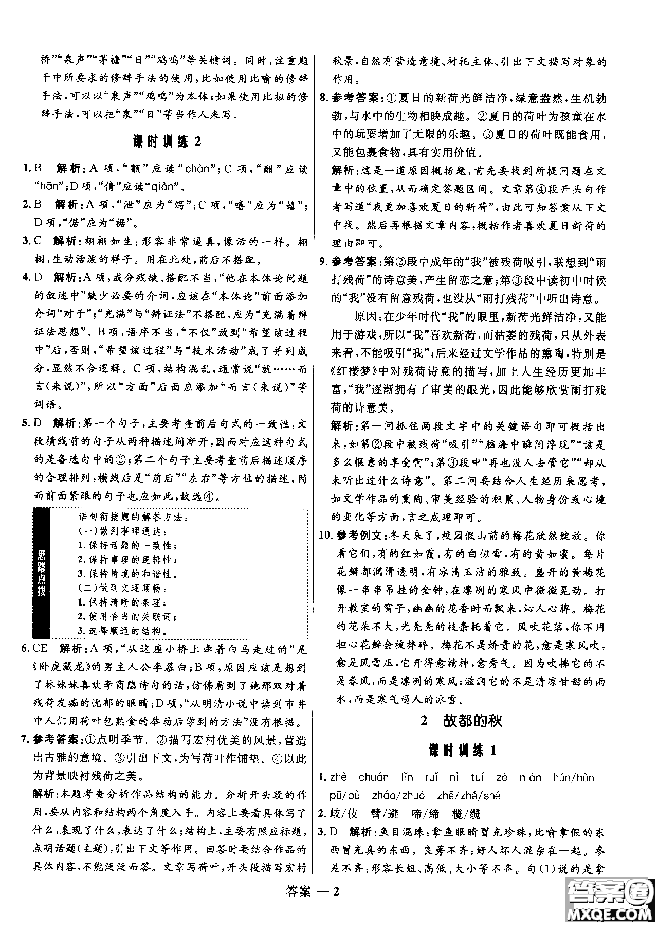 2018年高中同步測控優(yōu)化訓(xùn)練語文必修2人教版參考答案