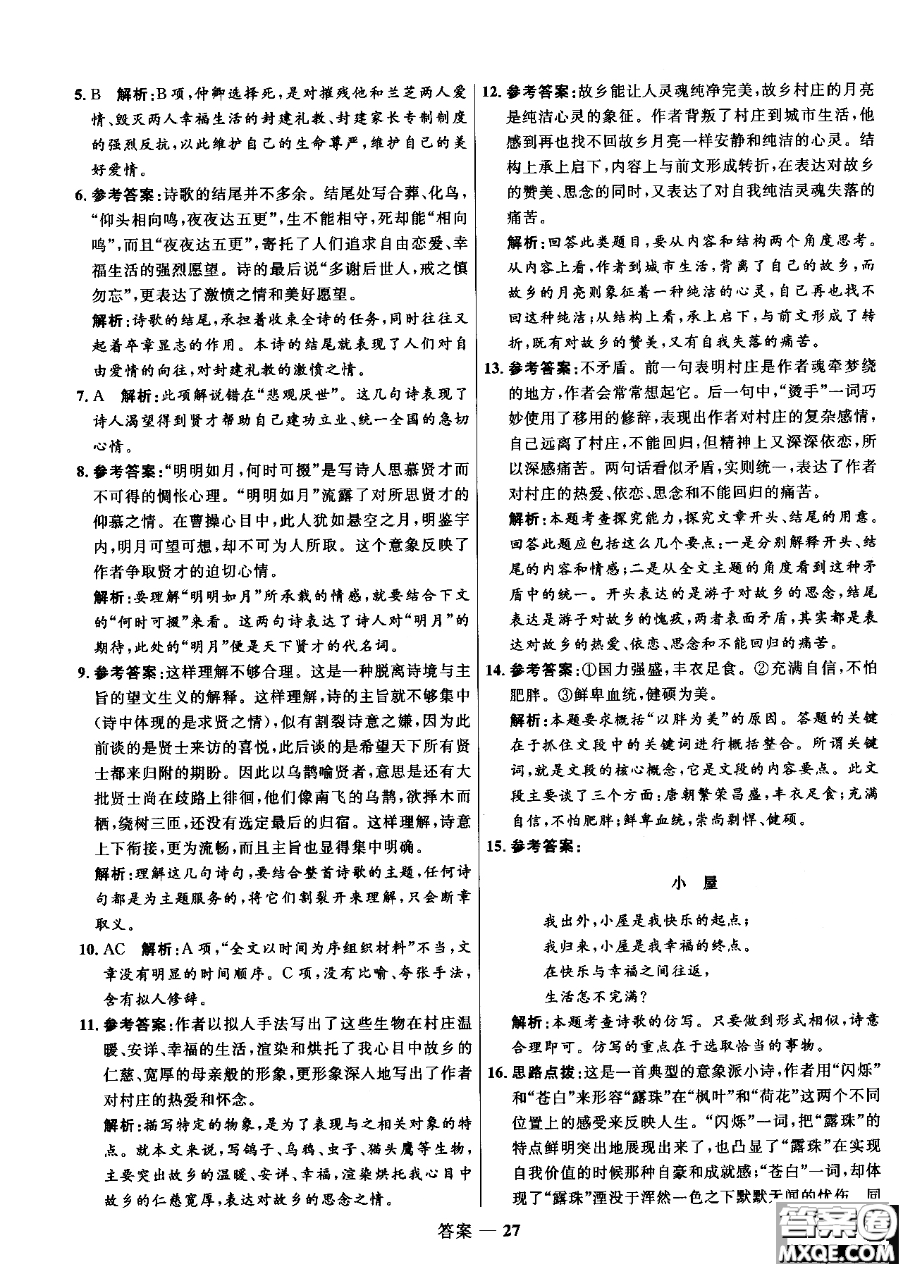 2018年高中同步測控優(yōu)化訓(xùn)練語文必修2人教版參考答案