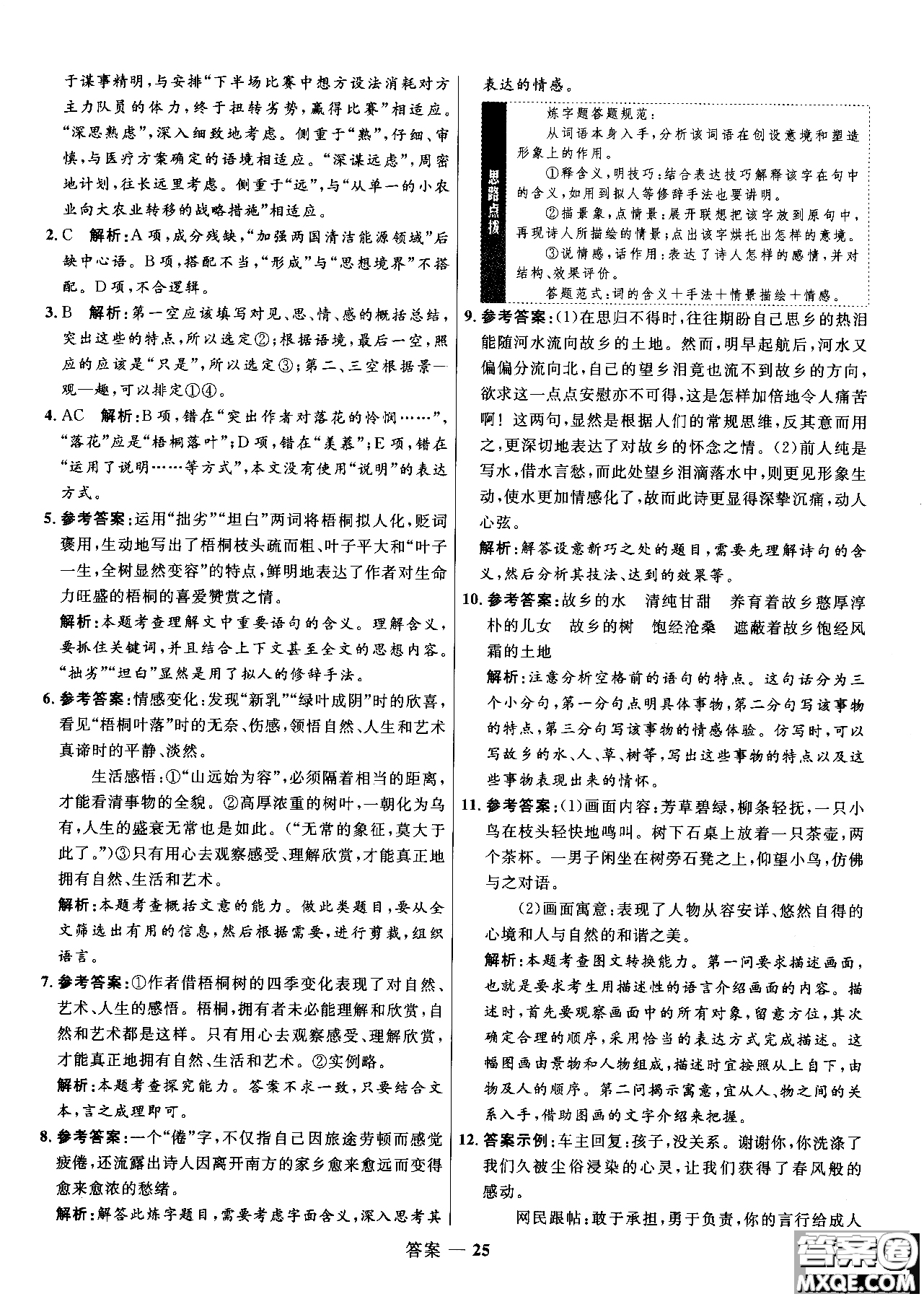 2018年高中同步測控優(yōu)化訓(xùn)練語文必修2人教版參考答案