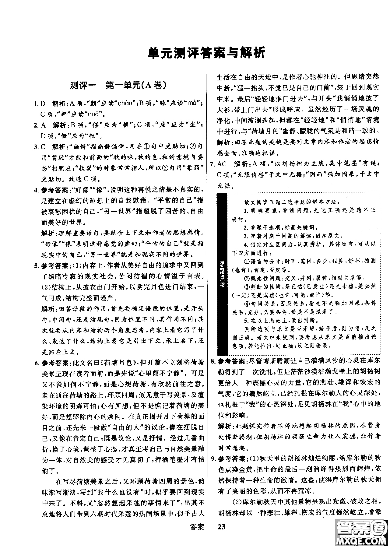 2018年高中同步測控優(yōu)化訓(xùn)練語文必修2人教版參考答案