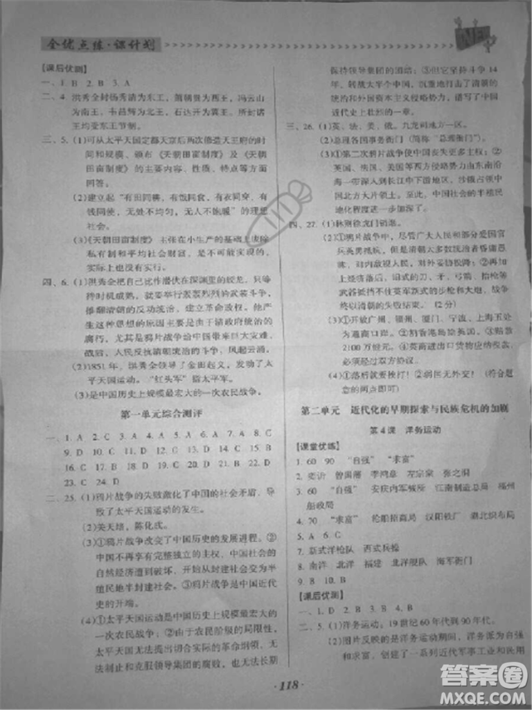 2018年全優(yōu)點(diǎn)練課計(jì)劃八年級(jí)歷史上冊(cè)人教版答案