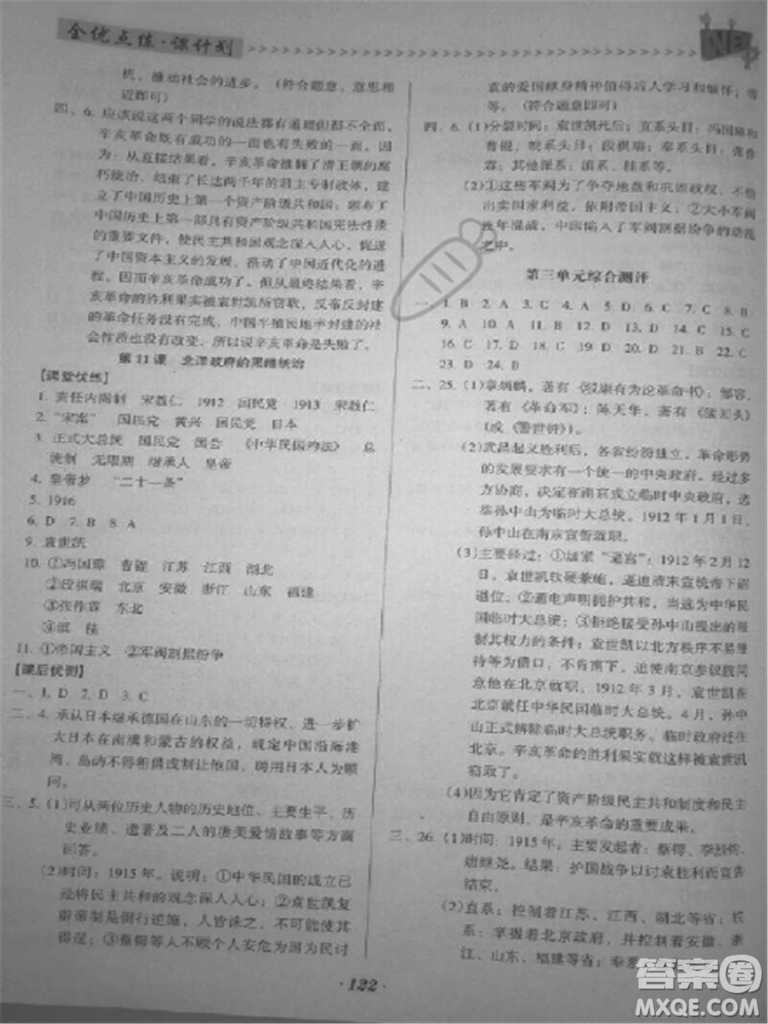2018年全優(yōu)點(diǎn)練課計(jì)劃八年級(jí)歷史上冊(cè)人教版答案