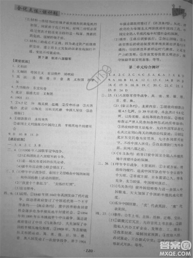 2018年全優(yōu)點(diǎn)練課計(jì)劃八年級(jí)歷史上冊(cè)人教版答案