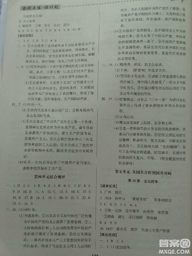 2018年全優(yōu)點(diǎn)練課計(jì)劃八年級(jí)歷史上冊(cè)人教版答案