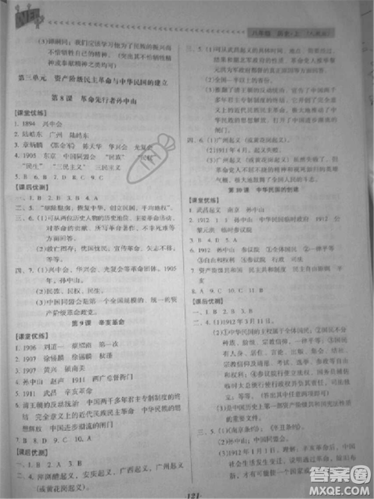 2018年全優(yōu)點(diǎn)練課計(jì)劃八年級(jí)歷史上冊(cè)人教版答案