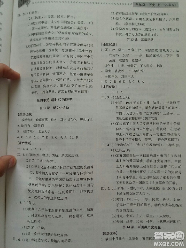 2018年全優(yōu)點(diǎn)練課計(jì)劃八年級(jí)歷史上冊(cè)人教版答案