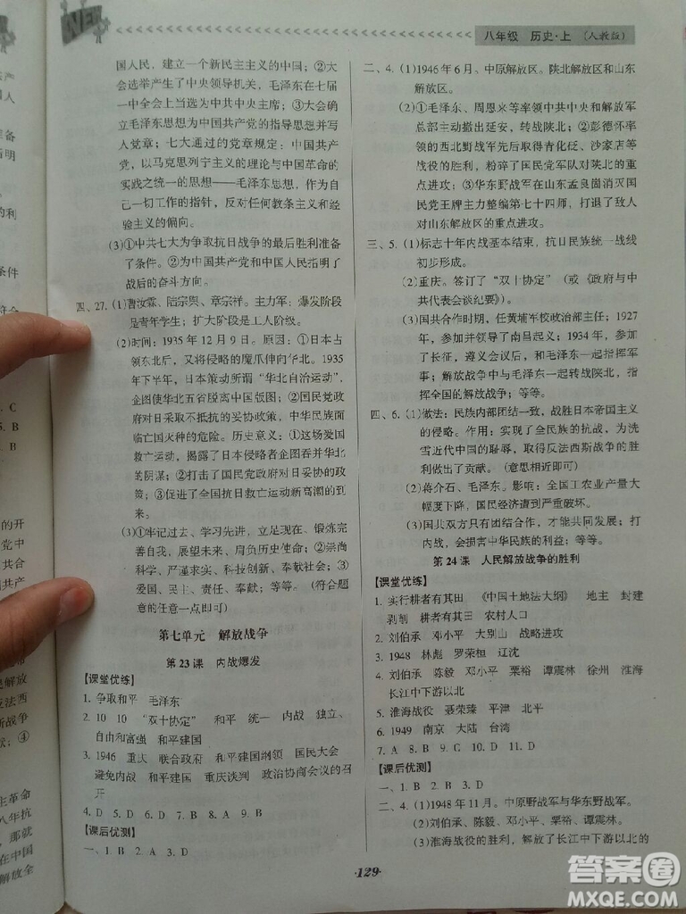 2018年全優(yōu)點(diǎn)練課計(jì)劃八年級(jí)歷史上冊(cè)人教版答案