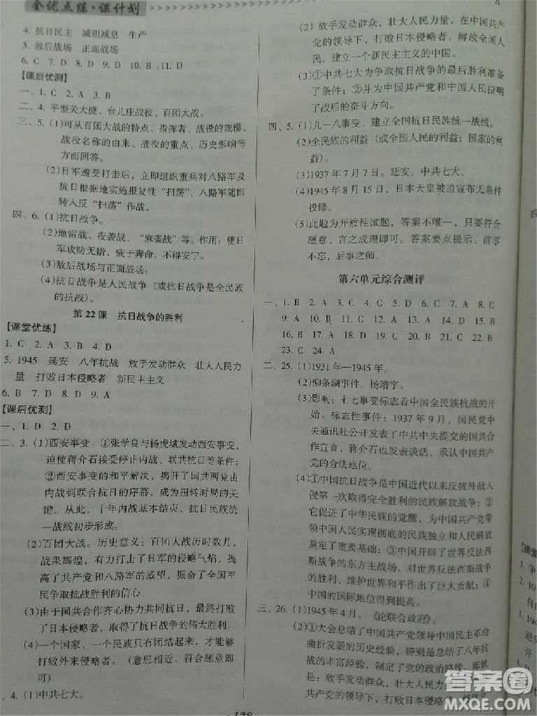 2018年全優(yōu)點(diǎn)練課計(jì)劃八年級(jí)歷史上冊(cè)人教版答案