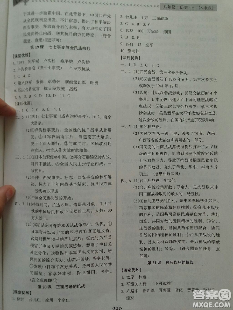 2018年全優(yōu)點(diǎn)練課計(jì)劃八年級(jí)歷史上冊(cè)人教版答案