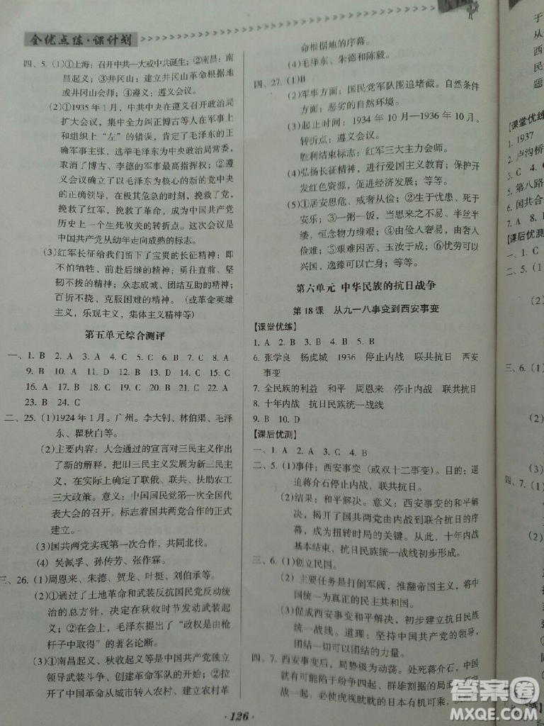 2018年全優(yōu)點(diǎn)練課計(jì)劃八年級(jí)歷史上冊(cè)人教版答案
