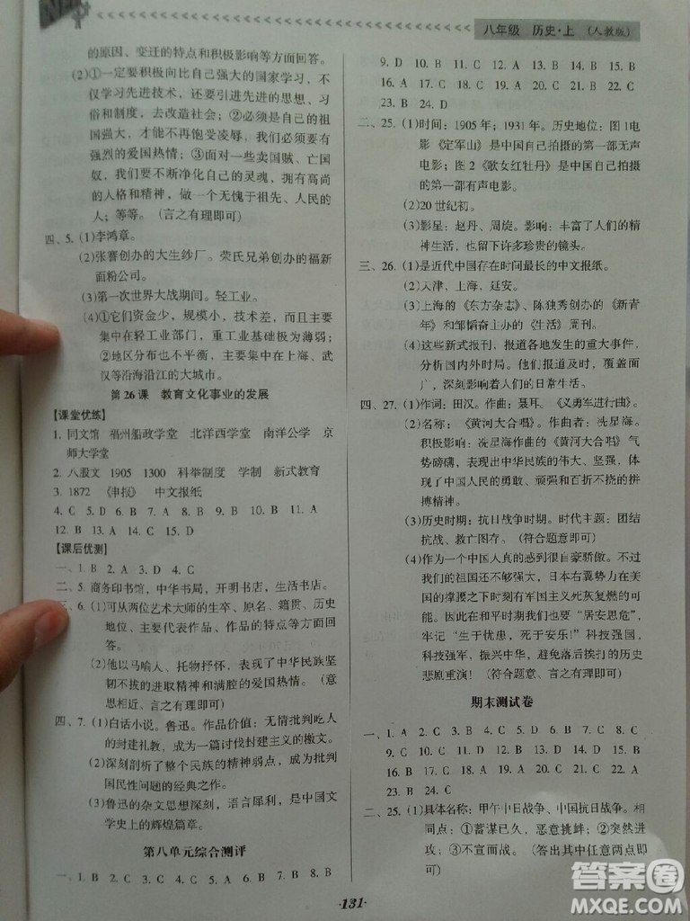 2018年全優(yōu)點(diǎn)練課計(jì)劃八年級(jí)歷史上冊(cè)人教版答案